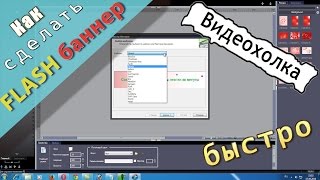 Как быстро сделать флеш баннер [upl. by Tayib]