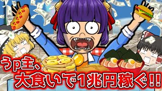 【ゆっくり実況】衝撃！！うp主、大食いするだけでついに１兆円稼ぎだす！？信じられないフードファイターに進化した！！ 4【たくっち】【 Food Fighter Clicker 】 [upl. by Saxen]