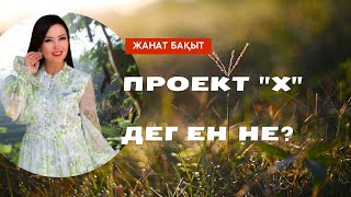 ПРОЕКТ quotХquot деген не ЖАНАТ БАҚЫТ  РУХ ӘЛЕМІ [upl. by Ocir]