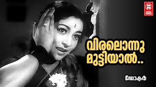 Viralonnu Muttiyal  Doctor 1963  P Bhaskaran  G Devarajan  P Leela  Malayalam Melody Song [upl. by Adnalro]