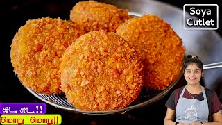 மீல்மேக்கர் வைத்து சுடசுட மொறுமொறு ஸ்நாக்ஸ்😋  Soya Cutlet Recipe In Tamil  Meal Maker Cutlet [upl. by Atinek]