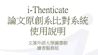 iThenticate論文原創性對比使用說明 [upl. by Atlanta30]