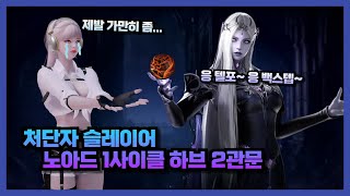 Lost Ark 처단자 슬레 노아드 1사이클 하브 2관문 [upl. by Lundin79]