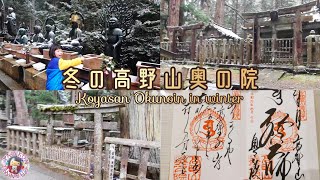 ⛄冬⛄雪の高野山⛄奥の院（金剛峯寺）⛄タオイズムでお寺参り⛄Koyasan Kongobuji Temple Inner Sanctuary Okunoin⛄Snow Winter⛄ [upl. by Sugna]