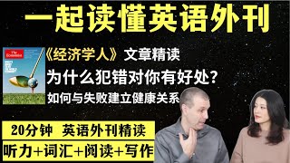 为什么犯错对你有好处？｜英语外刊精读｜词汇量暴涨｜英语阅读｜英语听力｜英文写作｜一起读懂美国新闻｜趣味学英语｜《经济学人》文章精读｜外刊精读第102期 [upl. by Niu]