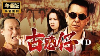 《古惑仔之黑勢力》（粵語版）💥惡勢力在香港無法無天💥黃秋生化身牧師打破黑幫平衡💥黄秋生🔥陈慧敏🔥午马🔥彭丹 [upl. by Orelia]