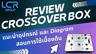 รีวิว Crossover Box แนะนำอุปกรณ์ สอนการใช้เบื้องต้น และ Diagram พร้อมฟังชั่นเจ๋งๆ ตัวเดียวเอาอยู่ [upl. by Elleiad]