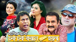 Chok Chok Korle Sona Hoy Na  Mosharraf Karim  Aa Kha Ma Hasan  Nabila Islam  Asian TV HD [upl. by Rezzani]