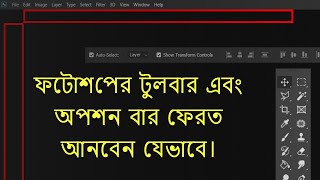 Photoshop Tools bar Missing  Photoshop Options Bar Missing  How to Get Everything Back [upl. by Alliscirp]