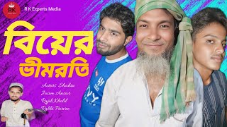 বাংলা কমেডি নাটক। বিয়ের ভীমরতি Bangla comedy Natok। bear bimrati । RK expert media [upl. by Ymmaj]