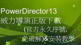 PowerDirector13威力導演正版下載安裝教學加扳kawoad3211080p [upl. by Ellednek]