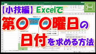 【小技編】EXCELで第三木曜日の日付の求め方 [upl. by Ylecara]