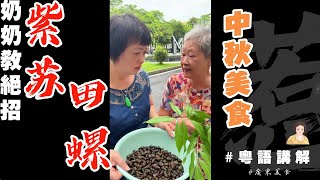 中秋一家團圓食【紫蘇炒螺】几得意！👵奶奶教尼個去泥腥味訣竅你一定要學喔！🐚🍂祝福各位姐妹兄弟們中秋快樂、共享和美！  紫蘇  石螺  田螺  中秋節  食譜  住家餸  訣竅 [upl. by Inami]