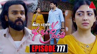 Kiya Denna Adare Tharam කියා දෙන්න ආදරේ තරම්  Episode 777  06th June 2024  Sirasa TV [upl. by Albur]