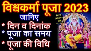 Vishwakarma Puja 2023 Date Vishwakarma Puja  Vishwakarma Jayanti 2023  Vishwakarma Puja kab hai [upl. by Hgielrak]