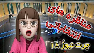 سوتی های مناظره انتخابات 😅 آقای فیلمبردار سنی دییللر 😍 چرت نیوز ١٨ [upl. by Phenice]