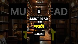 6 Must Read मराठी Books 📚😲 marathibook mustread marathi [upl. by Tad115]