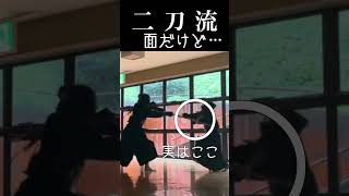 【二刀流（剣道）】竹刀を逸らして片手面 Nito Kendo 二天一流 宮本武蔵 MiyamotoMusashi＃バガボンド 剣術 二刀流 [upl. by Sorodoeht]