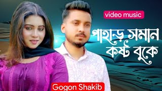 পাহাড় সমান কষ্ট বুকে  Pahar soman koshot buke  Bangla new sad song  Gorgon Shakib [upl. by Nitsoj]