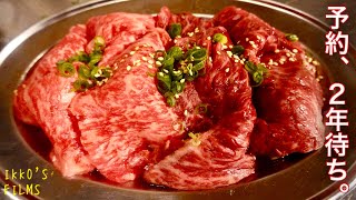 【予約2年待ち】焼肉屋放浪記２「焼肉ヒロミヤ 本店・焼肉ケニヤ・ホルモン人生タロちゃん・焼肉ホルモン 新井屋 はなれ」【焼肉㉞】 [upl. by Gonyea]