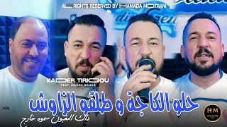 Kader Tirigou 2025  Halou Kaja W Talgo Zawch  داك المغبون سموه خارج Feat ManiniExclusive Music [upl. by Sokil884]