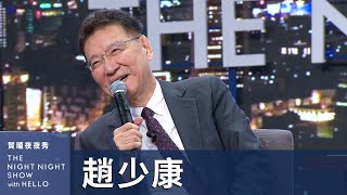 【賀瓏夜夜秀】趙少康 戰鬥藍的老大另有其人 [upl. by Junie]