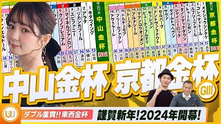 【中山金杯・京都金杯】謹賀新年！2024年開幕！東西金杯をガチ予想『キャプテン渡辺の自腹で目指せ100万円！』冨田有紀＆虎石晃 [upl. by Cynara]