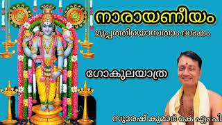 Narayaneeyam Dasakam 39 Suresh Kumar KMP നാരായണീയം ദശകം 39 [upl. by Aivil]