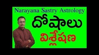 జాతక దోషాలు విశ్లేషణ  Doshalu in Astrology Telugu  Narayana Sastry Astrology in Telugu  దోషం [upl. by Tersina]