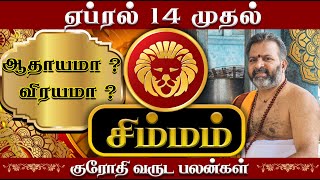 சிம்மம்  தமிழ் புத்தாண்டு சிறப்பு ராசி பலன் simma raasi palan simmam astrology rasipalan [upl. by Gernhard405]