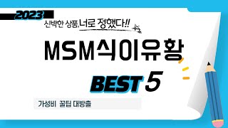 MSM식이유황 쇼핑 가이드 추천 TOP5 [upl. by Kumar490]