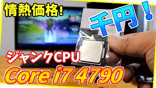 【ハードオフ】情熱価格のジャンクCPU Core i7 4790 買ってみた【ゲーミングPC】 [upl. by Acimad]