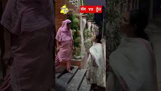 ਸੱਸ vs ਨੂੰਹ Punjabi Natak Doaba [upl. by Leryt]