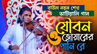 এ বছরের সেরা গান  যৌবন ও জোয়ারের পানি রে  নয়ন শেখ । বাউল গান  BHATIR Baul Media [upl. by Ecnerrot664]