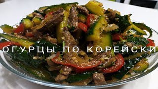 Огурцы с мясом по  Корейски [upl. by Kee]