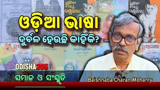 ଓଡ଼ିଆ ଭାଷା ଦୁର୍ବଳ ହେଉଛି କାହିଁକି  Samaj O Sanskruti  Baishnaba Charan Mohanty  Odisha 365 [upl. by Anaujahs]