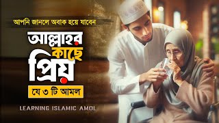 ৩ টি আমল শিখুন  যে আমল আল্লাহর কাছে সবচেয়ে প্রিয়  Islamic Amol Shikkha  slamic Amol  ibadat [upl. by Lovato]