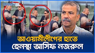 সুইজারল্যান্ডে আওয়ামীলীগের হাতে হেনস্থা আসিফ নজরুল  Asif Nazrul  jaijaidin News [upl. by Molahs]