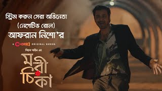 সেরা অভিনেতা নেগেটিভ রোল আফরান নিশো’র “মরিচীকা” [upl. by Thetes]