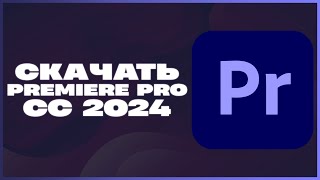 КАК СКАЧАТЬ ADOBE PREMIERE PRO 2024 [upl. by Child]