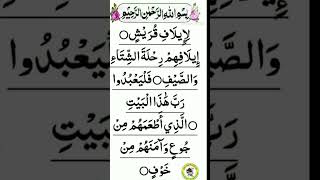 Surah Quraish  liilafi quraish sutal Quran tilawat [upl. by Bakeman585]