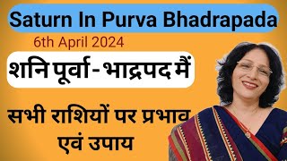 शनि का नक्षत्र परिर्वतन 6 अप्रेल से  पूर्वा भाद्रपद में गोचर  saturn transit in Purva Bhadrapada [upl. by Valencia]