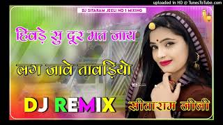 Hiwde Su Dur Mat Jay Lag Jawe Tawdiyo 3D Brazil Bass Remix New Rajasthani Song Instagram Viral Song [upl. by Scopp]