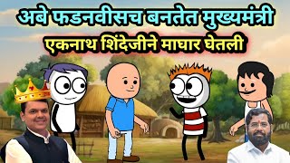 मुख्यमंत्री पदापासून एकनाथ शिंदे जिने घेतली माघार  EP  274  ACD Cartoons [upl. by Garrek]