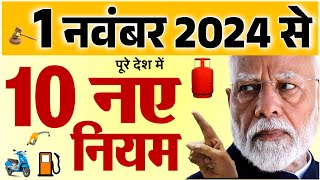 दिवाली बाद 1 नवंबर से पूरे देश में लागू होंगे 10 नए नियम LPG गैस बिजली बिल बैंक खाता new rules [upl. by Casmey]