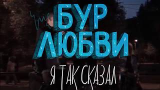 БУР ЛЮБВИ  Я ТАК СКАЗАЛ ОФИШЛ ВИДЕО [upl. by Elletnohs894]