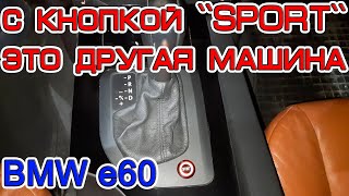 Зачем нужна кнопка quotSPORTquot на бмв е60 и что она дает Что такое DS и в чем отличия [upl. by Battista]