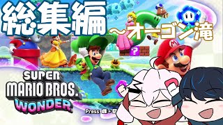 左右のマリワン実況オーゴン滝総集編！【スーパーマリオブラザーズワンダー】【実況動画】 [upl. by Noreh]