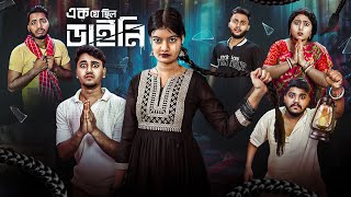 ডাইনির বদলা😨। এক যে ছিল ডাইনি🧟‍♀️। Bengali funny amp Horror Story [upl. by Nnaul]