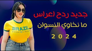 جديد ردح اعراس  ما نخاوي النسوان  عدنان الجبوري  اقوى الحفلات دبكات ردح تفلش 2024 [upl. by Akerdal407]